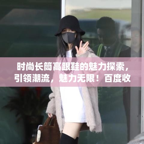 时尚长筒高跟鞋的魅力探索，引领潮流，魅力无限！百度收录热门标题
