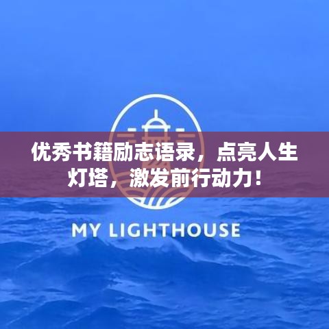 优秀书籍励志语录，点亮人生灯塔，激发前行动力！