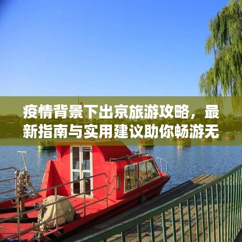 疫情背景下出京旅游攻略，最新指南与实用建议助你畅游无忧