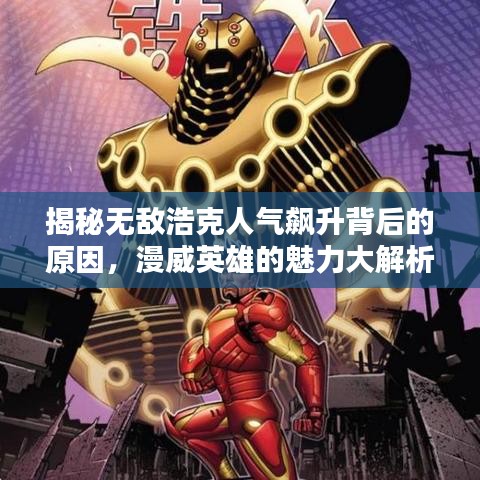揭秘无敌浩克人气飙升背后的原因，漫威英雄的魅力大解析！