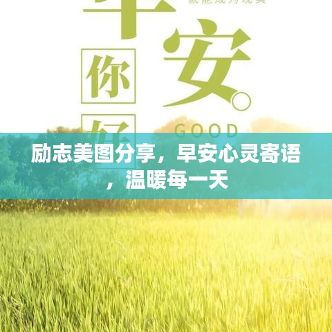 励志美图分享，早安心灵寄语，温暖每一天