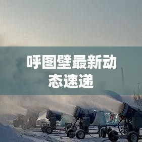 呼图壁最新动态速递