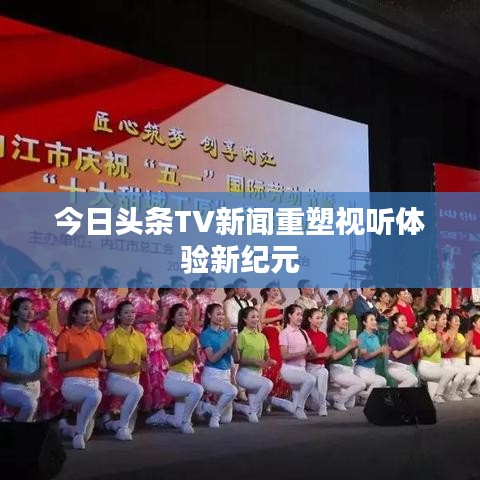 今日头条TV新闻重塑视听体验新纪元