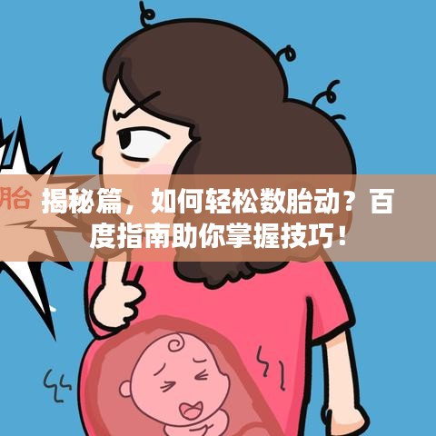 揭秘篇，如何轻松数胎动？百度指南助你掌握技巧！