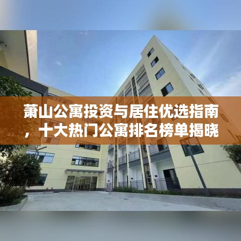 萧山公寓投资与居住优选指南，十大热门公寓排名榜单揭晓！