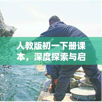 人教版初一下册课本，深度探索与启示
