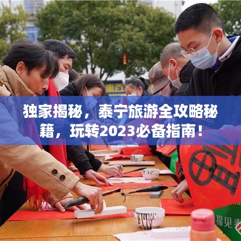 独家揭秘，泰宁旅游全攻略秘籍，玩转2023必备指南！