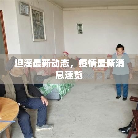 坦溪最新动态，疫情最新消息速览