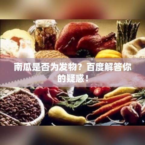 南瓜是否为发物？百度解答你的疑惑！