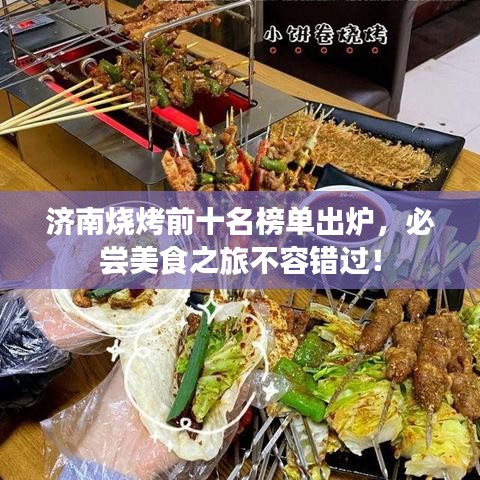 济南烧烤前十名榜单出炉，必尝美食之旅不容错过！
