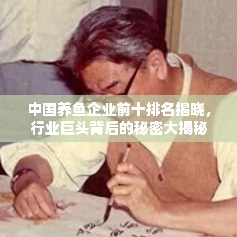 中国养鱼企业前十排名揭晓，行业巨头背后的秘密大揭秘