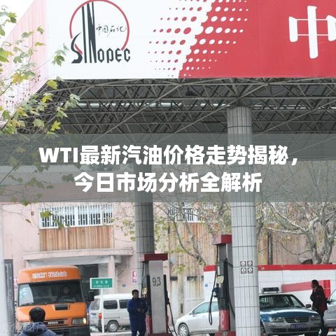 WTI最新汽油价格走势揭秘，今日市场分析全解析