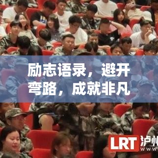 励志语录，避开弯路，成就非凡人生