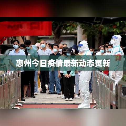 惠州今日疫情最新动态更新