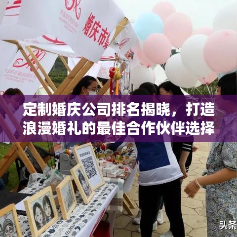 定制婚庆公司排名揭晓，打造浪漫婚礼的最佳合作伙伴选择！