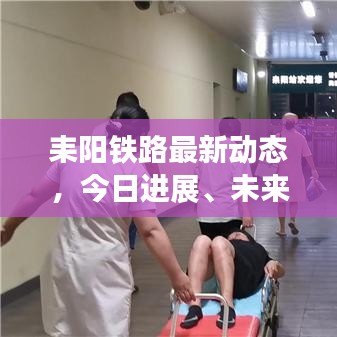 耒阳铁路最新动态，今日进展、未来影响及展望