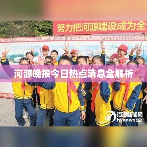 河源晚报今日热点消息全解析