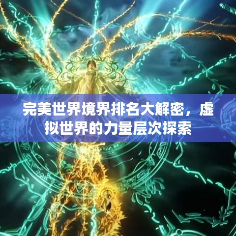 完美世界境界排名大解密，虚拟世界的力量层次探索