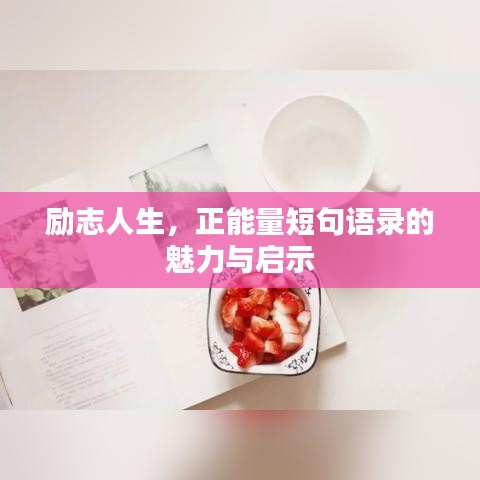 励志人生，正能量短句语录的魅力与启示