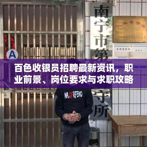 百色收银员招聘最新资讯，职业前景、岗位要求与求职攻略