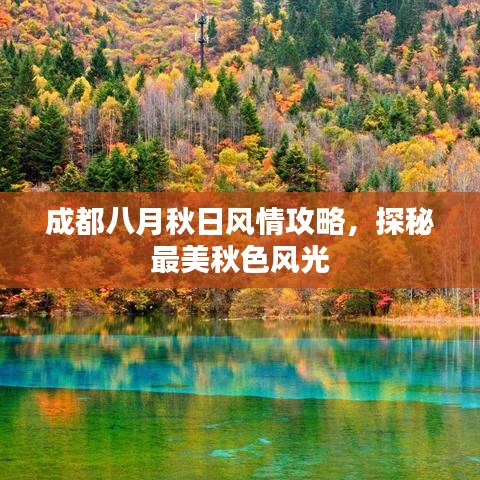 成都八月秋日风情攻略，探秘最美秋色风光