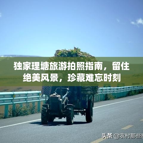 独家理塘旅游拍照指南，留住绝美风景，珍藏难忘时刻