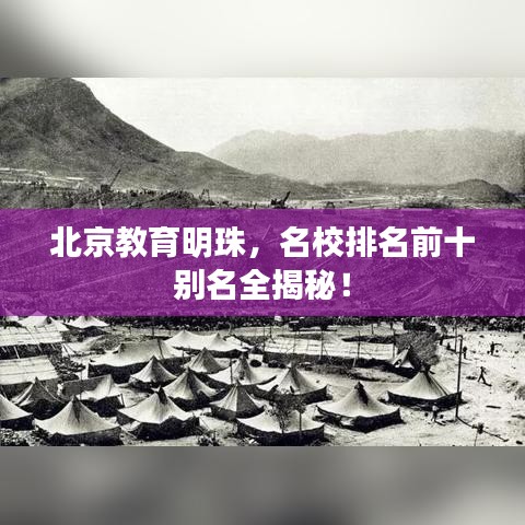 北京教育明珠，名校排名前十别名全揭秘！