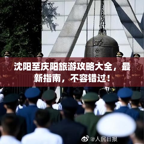 沈阳至庆阳旅游攻略大全，最新指南，不容错过！