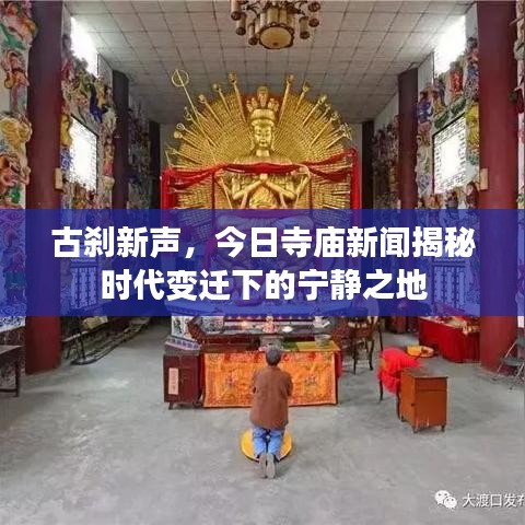 古刹新声，今日寺庙新闻揭秘时代变迁下的宁静之地