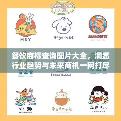 餐饮商标查询图片大全，洞悉行业趋势与未来商机一网打尽