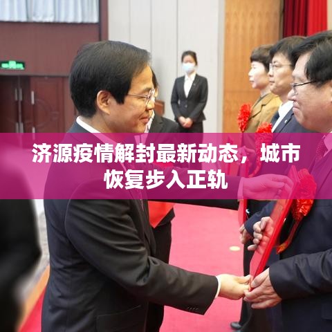 济源疫情解封最新动态，城市恢复步入正轨