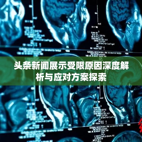 头条新闻展示受限原因深度解析与应对方案探索
