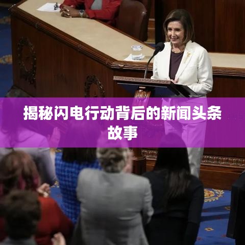 揭秘闪电行动背后的新闻头条故事