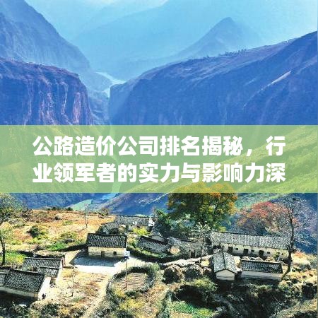 公路造价公司排名揭秘，行业领军者的实力与影响力深度解析