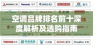 空调品牌排名前十深度解析及选购指南