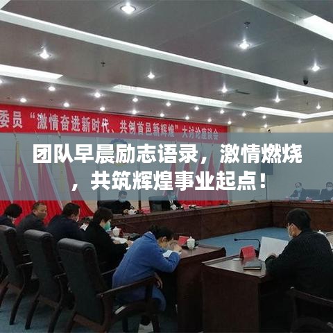 团队早晨励志语录，激情燃烧，共筑辉煌事业起点！