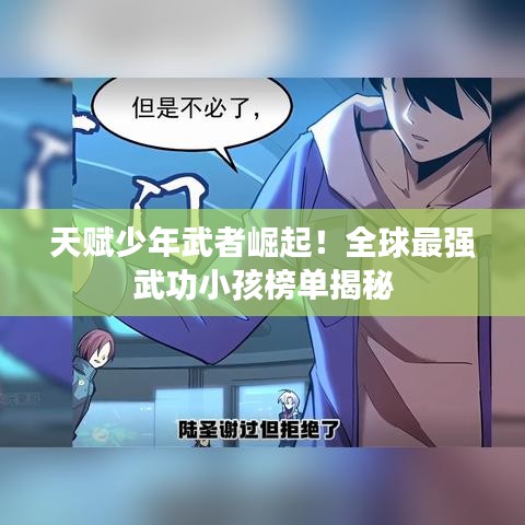 天赋少年武者崛起！全球最强武功小孩榜单揭秘