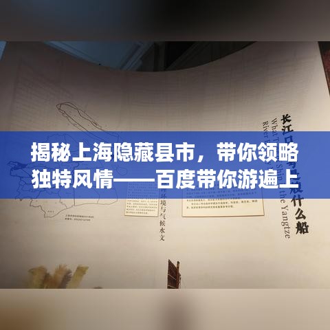揭秘上海隐藏县市，带你领略独特风情——百度带你游遍上海县级市