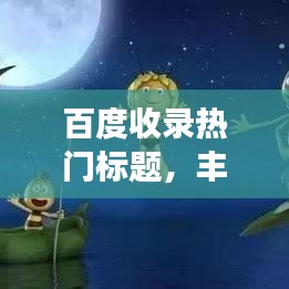 百度收录热门标题，丰舞吉特巴的魅力旋律，探索之旅在此开启