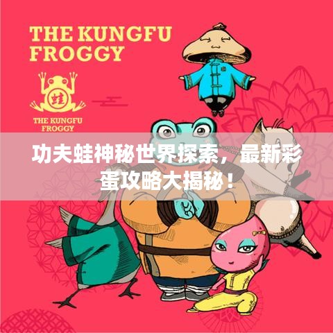 功夫蛙神秘世界探索，最新彩蛋攻略大揭秘！