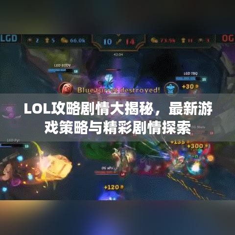 LOL攻略剧情大揭秘，最新游戏策略与精彩剧情探索