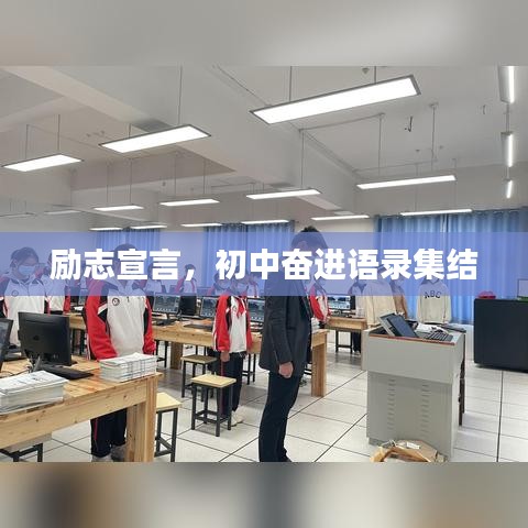 励志宣言，初中奋进语录集结