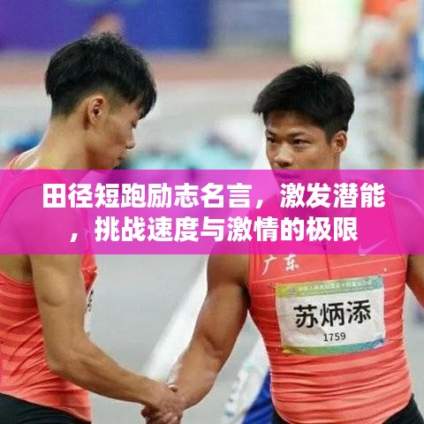 田径短跑励志名言，激发潜能，挑战速度与激情的极限
