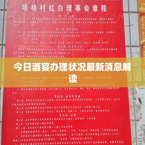 今日酒宴办理状况最新消息解读