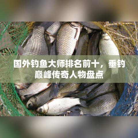 国外钓鱼大师排名前十，垂钓巅峰传奇人物盘点