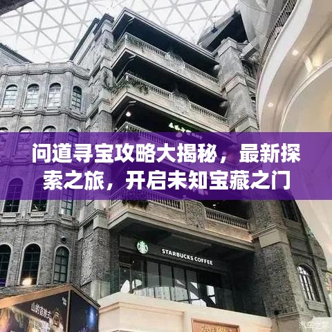 问道寻宝攻略大揭秘，最新探索之旅，开启未知宝藏之门
