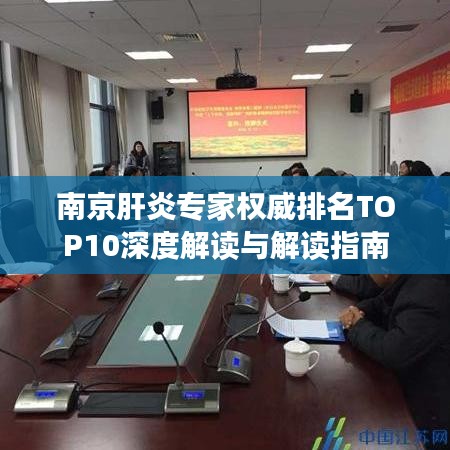 南京肝炎专家权威排名TOP10深度解读与解读指南