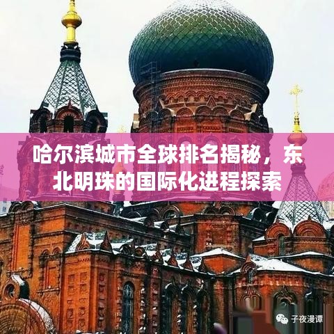 哈尔滨城市全球排名揭秘，东北明珠的国际化进程探索