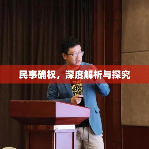 民事确权，深度解析与探究