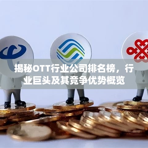揭秘OTT行业公司排名榜，行业巨头及其竞争优势概览